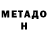 МЕТАДОН VHQ CBB1981